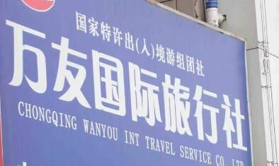 重慶萬(wàn)友國(guó)際旅行社