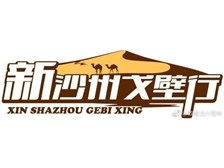 敦煌新沙州旅行社有限責任公司經營部產品展示
