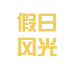 云南假日風(fēng)光國際旅行社工作環(huán)境與氛圍解析——基于網(wǎng)絡(luò)口碑與行業(yè)觀察