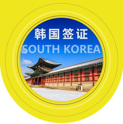 韓國單次個(gè)人旅游簽證便捷辦理指南 使館指定旅行社簡化流程與順豐包回郵服務(wù)